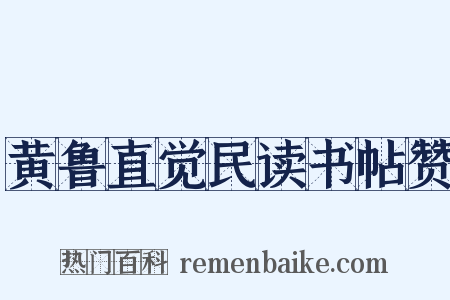 黄鲁直觉民读书帖赞是什么意思的图片